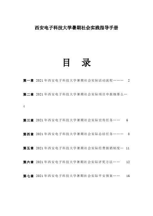 西安电子科技大学暑期社会实践指导手册