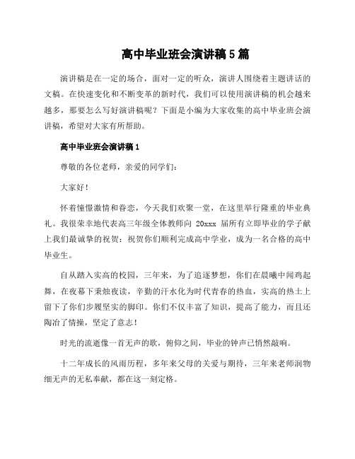 高中毕业班会演讲稿5篇