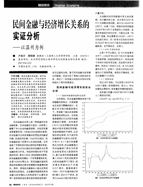 民间金融与经济增长关系的实证分析——以温州为例