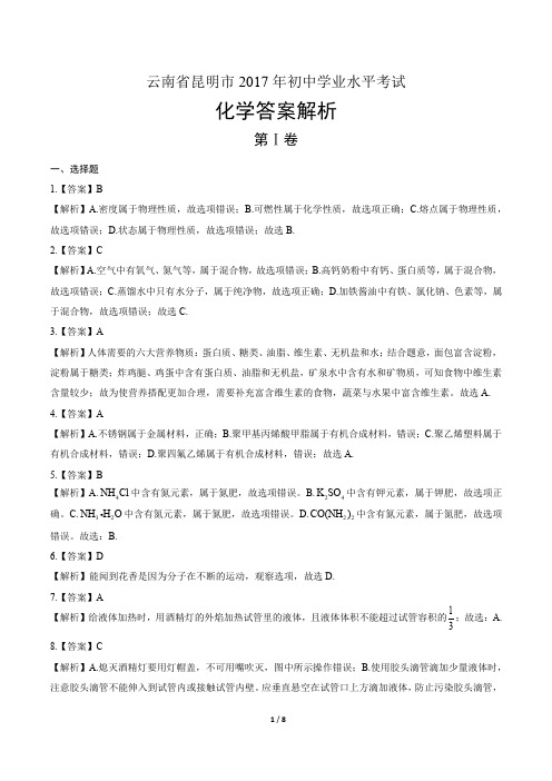 2017年云南省昆明市中考化学试卷-答案