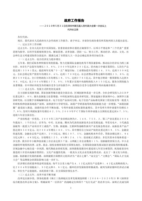 2010年深圳市政府工作报告(最终版)