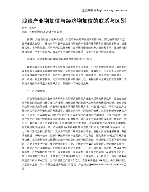浅谈产业增加值与经济增加值的联系与区别