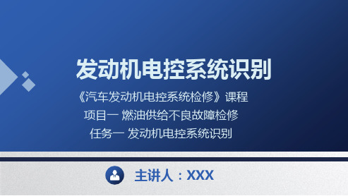 汽车发动机电控系统检修课件 1.1发动机电控系统识别