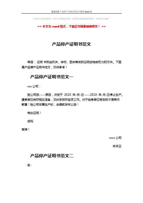 【最新】产品停产证明书范文-推荐word版 (2页)