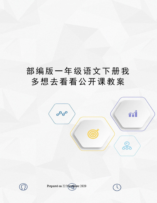 部编版一年级语文下册我多想去看看公开课教案