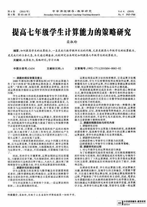 提高七年级学生计算能力的策略研究