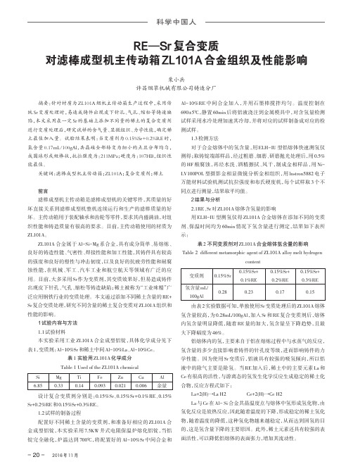 RE—Sr复合变质对滤棒成型机主传动箱ZL101A合金组织及性能影响