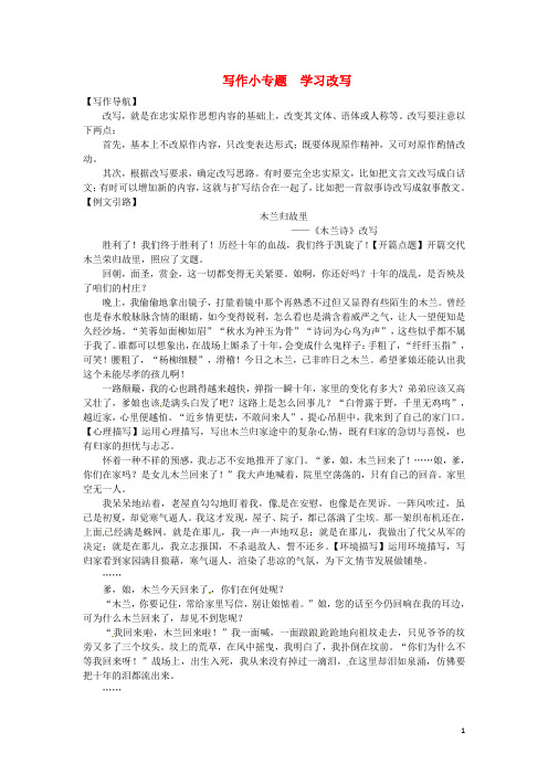 最新九年级语文上册第六单元写作小专题学习改写习题新人教版20180607312