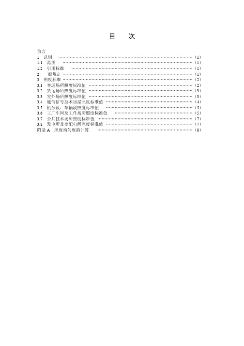 TB494-1997铁路照明照度标准
