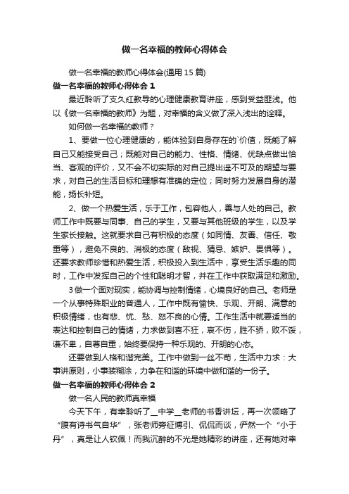 做一名幸福的教师心得体会（通用15篇）