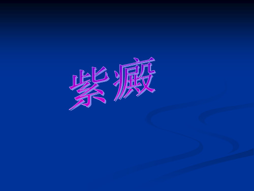 紫癜