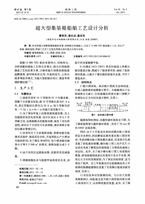 超大型集装箱船舶工艺设计分析