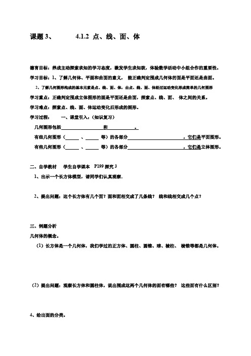 七年级数学人教版上导学案：4.1.2 点.线.面.体