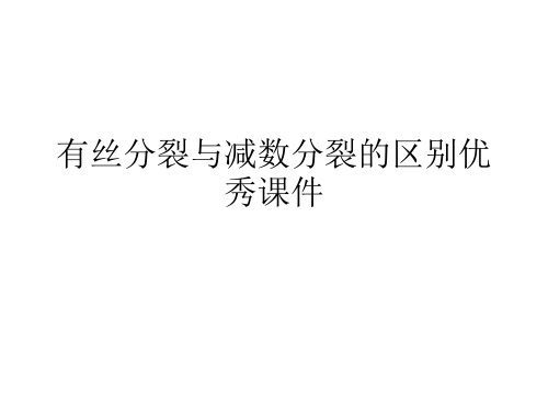 有丝分裂与减数分裂的区别优秀课件