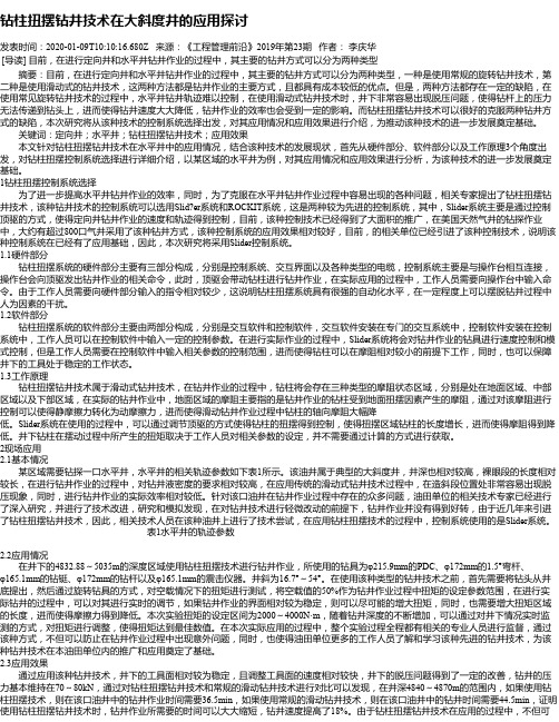 钻柱扭摆钻井技术在大斜度井的应用探讨