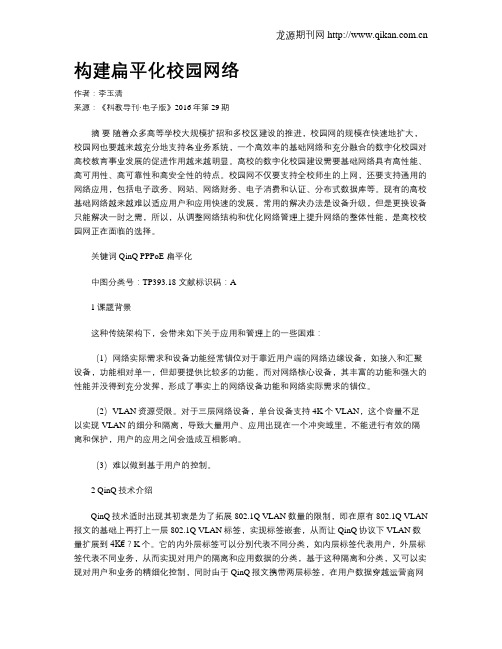 构建扁平化校园网络