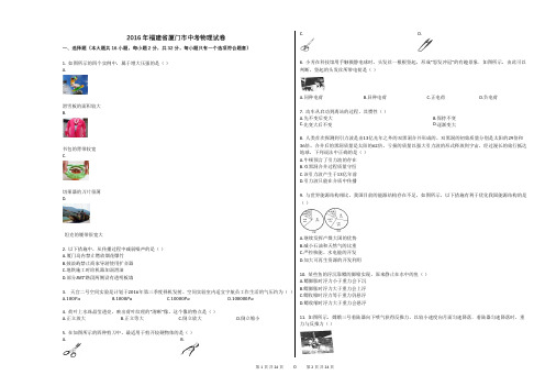 2016年福建省厦门市中考物理试卷