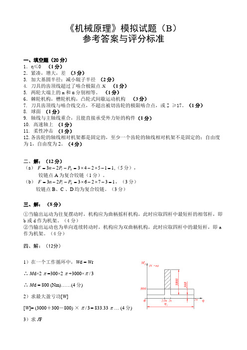 机械原理模拟试卷(B)答案