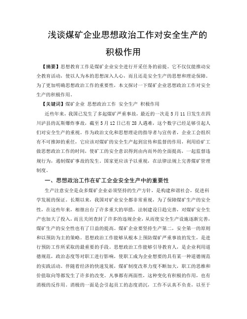 浅谈煤矿企业思想政治工作对安全生产的积极作用1
