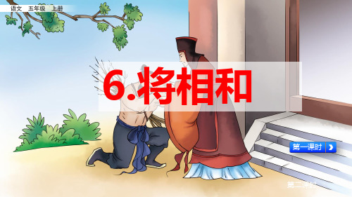 部编版五年级上册语文6 《将相和》第二课时教学课件