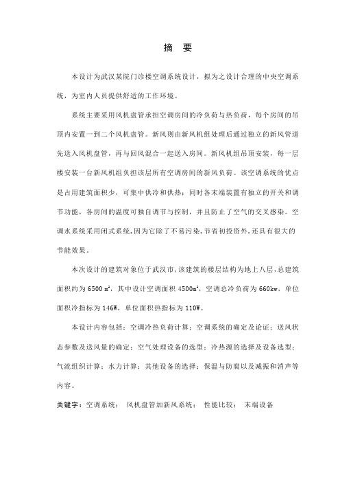 武汉某医院门诊楼空调系统毕业设计 精品