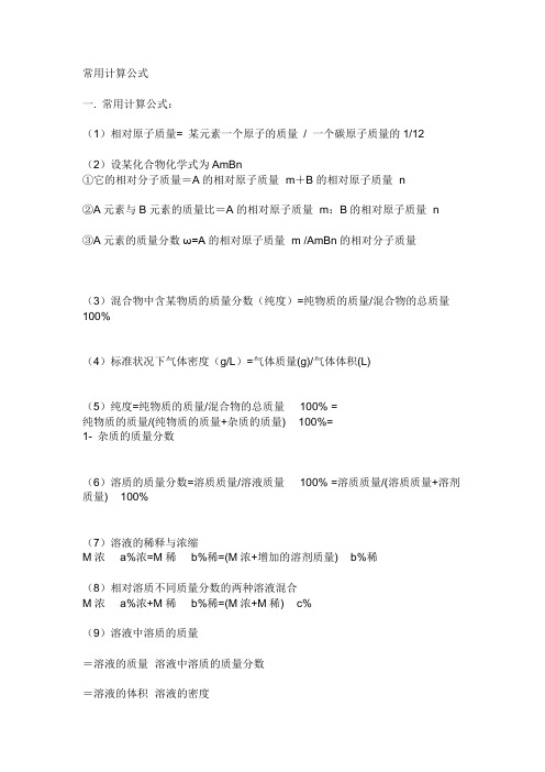 初中常用化学计算公式