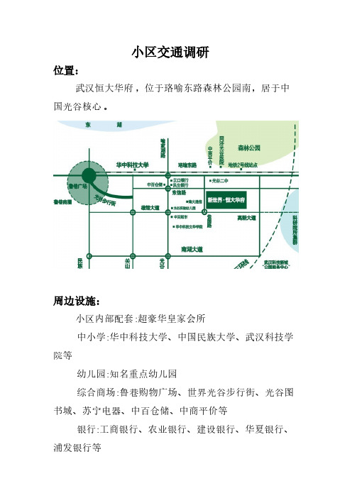 [VIP专享]小区交通调研报告