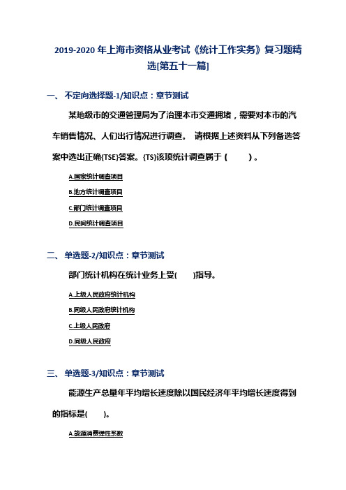 2019-2020年上海市资格从业考试《统计工作实务》复习题精选[第五十一篇]