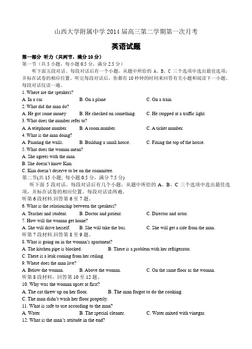 山西大学附属中学2014届高三第二学期第一次月考英语试题及答案