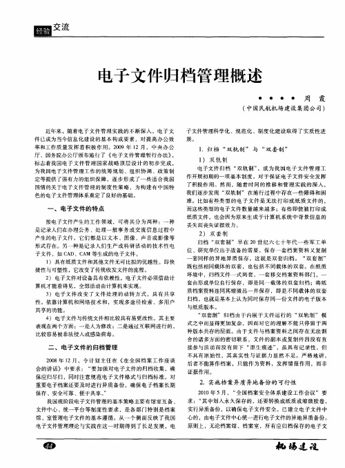 电子文件归档管理概述