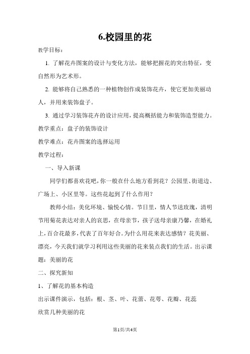三年级上册美术教案6.校园里的花  人教新课标