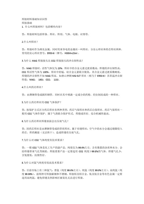 焊接材料基础知识问答