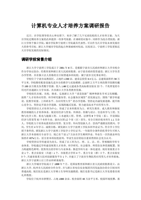 计算机专业人才培养方案调研报告