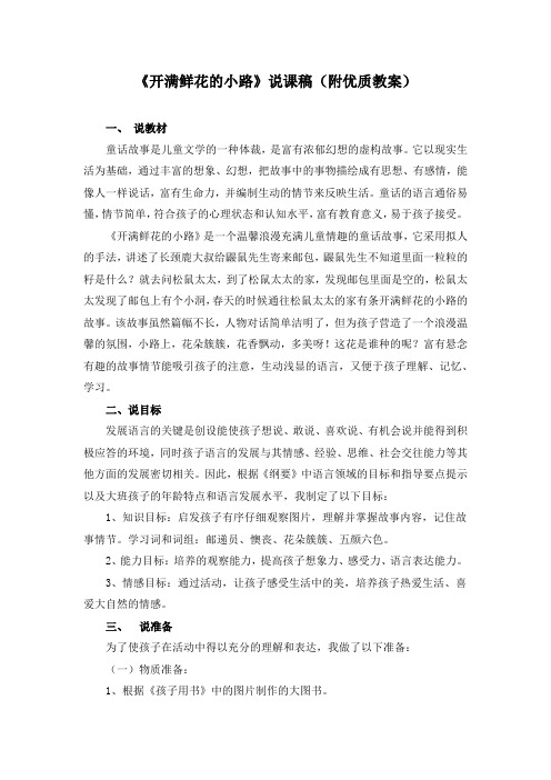 《开满鲜花的小路》说课稿(附优质教案)