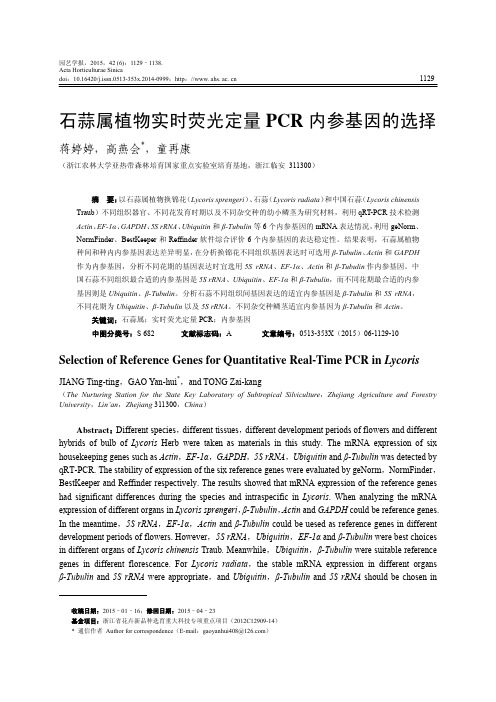 石蒜属植物实时荧光定量PCR内参基因的选择