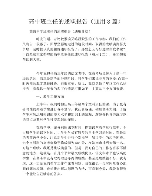 高中班主任的述职报告(通用8篇)