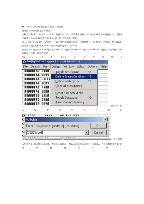 教程GBA静态修改图文教程2用电脑