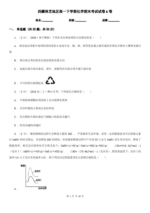 西藏林芝地区高一下学期化学期末考试试卷A卷