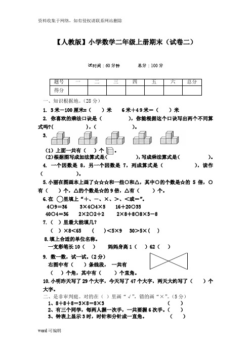 人教版小学二年级上册数学期末试卷3(A4纸可直接打印)复习进程