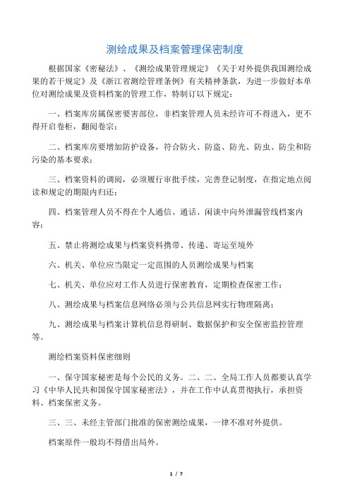 测绘成果及档案管理保密制度