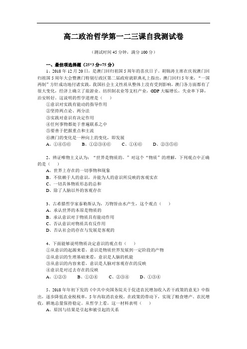 高二政治-高二政治哲学第一二三课自我测试卷 最新