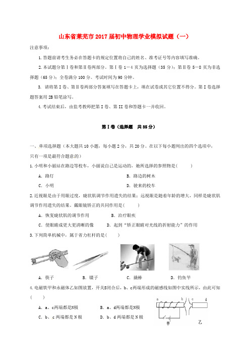 山东省莱芜市初中物理学业模拟试题(一)