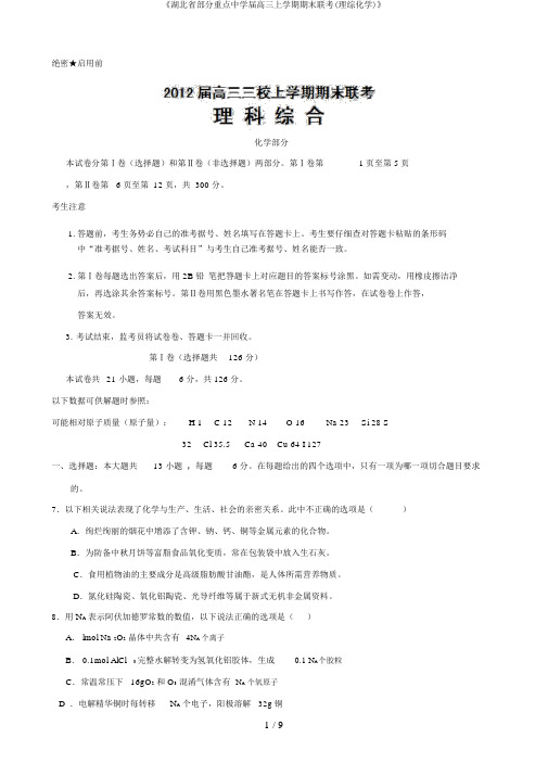 《湖北省部分重点中学届高三上学期期末联考(理综化学)》