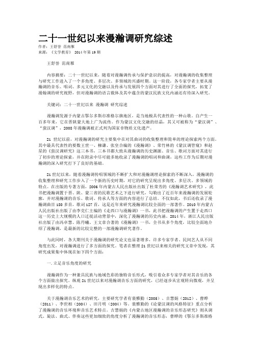 二十一世纪以来漫瀚调研究综述