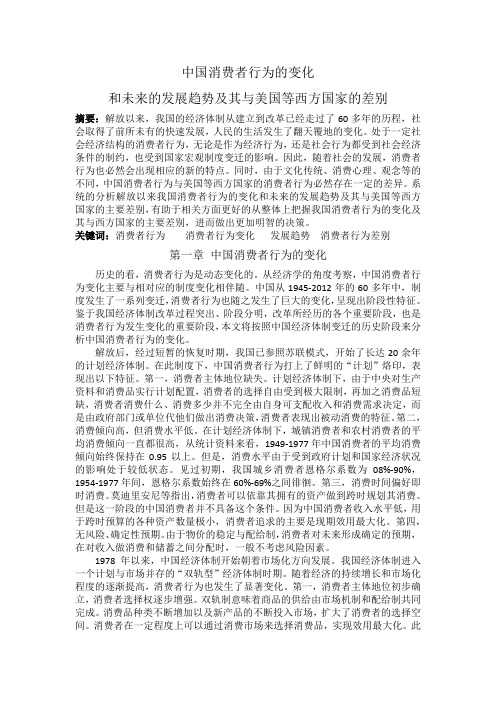 中国消费者行为的变化和未来的发展趋势及其与美国等西方国家的差别
