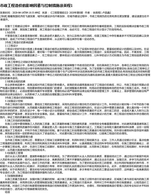 市政工程造价的影响因素与控制措施徐英程1