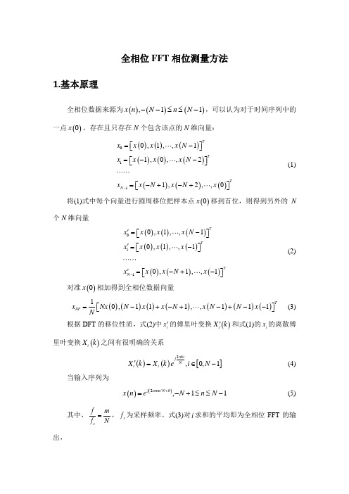 全相位FFT相位测量方法