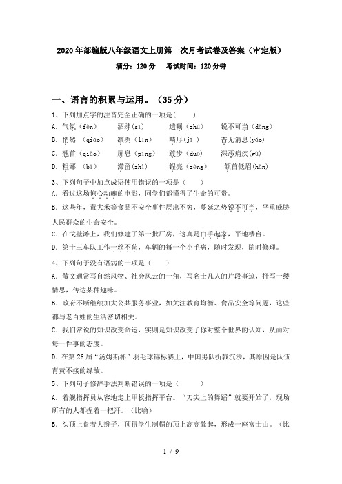 2020年部编版八年级语文上册第一次月考试卷及答案(审定版)