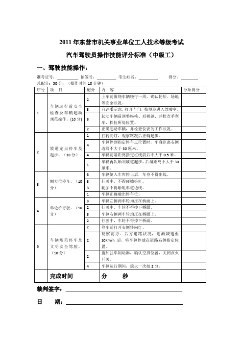 汽车驾驶员操作技能评分标准(中级)