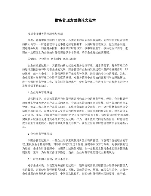 财务管理方面的论文范本